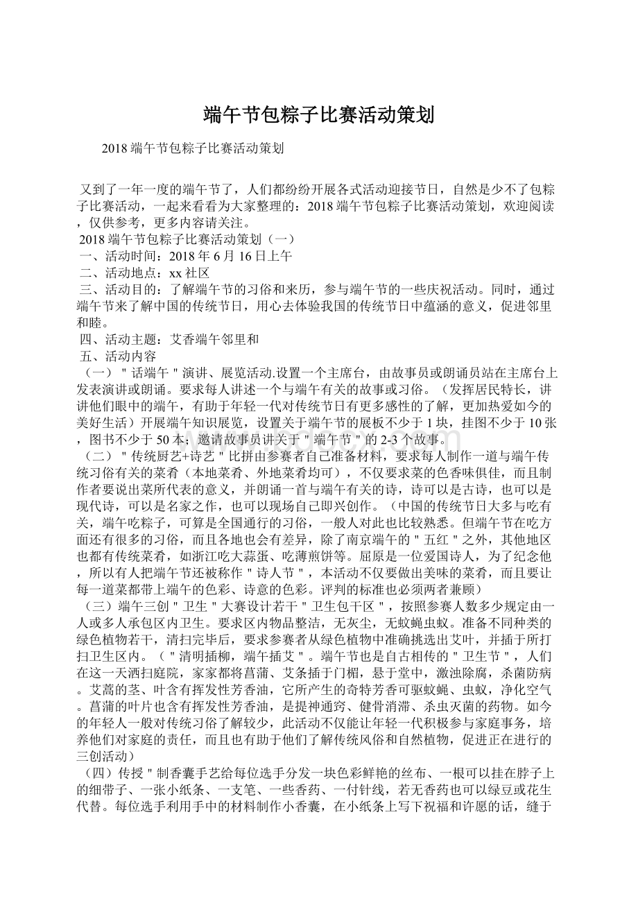 端午节包粽子比赛活动策划.docx_第1页