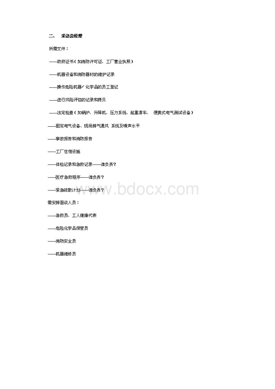 SA8000审核问卷文档格式.docx_第3页