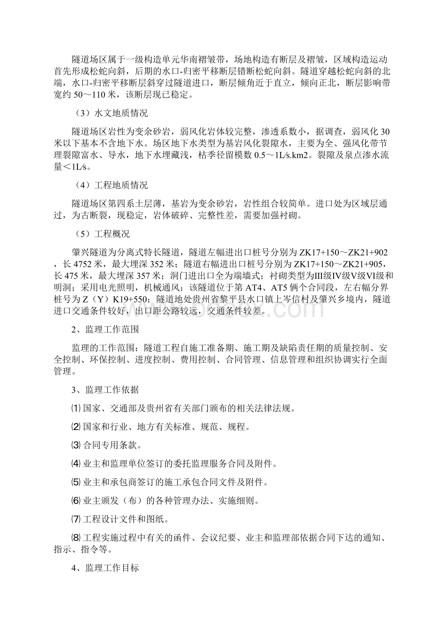 肇兴隧道专项监理细则文档格式.docx_第2页