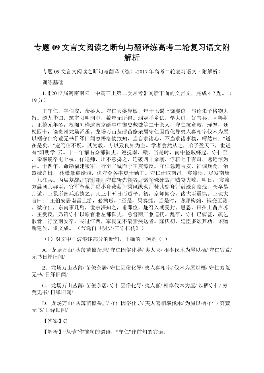 专题09文言文阅读之断句与翻译练高考二轮复习语文附解析Word格式文档下载.docx