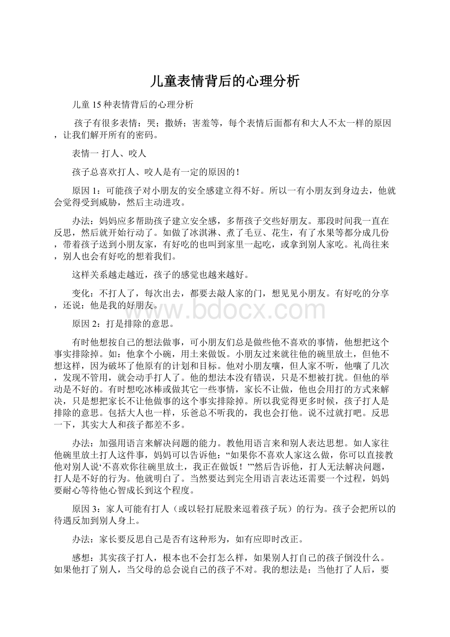 儿童表情背后的心理分析.docx_第1页