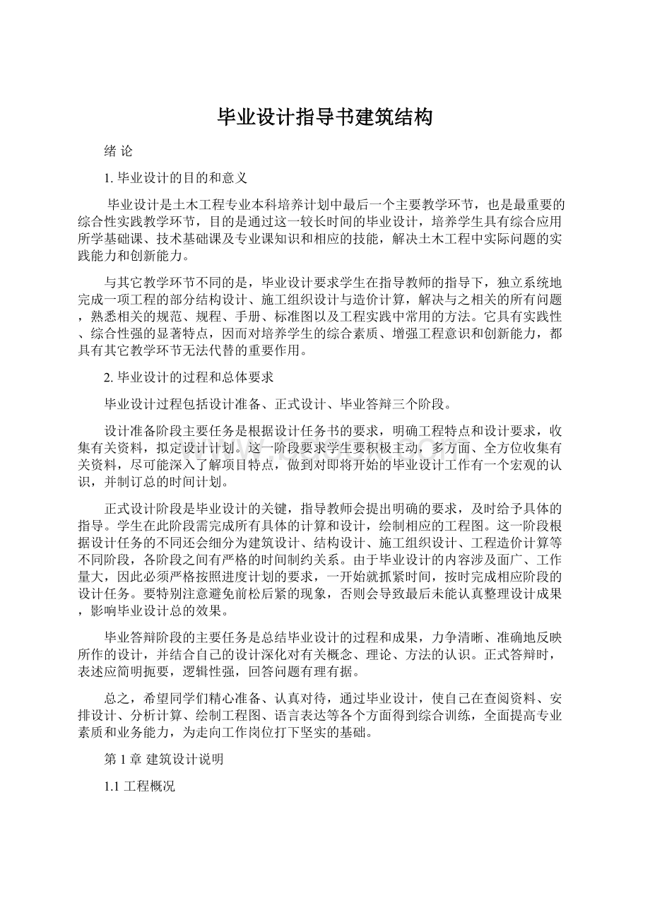 毕业设计指导书建筑结构Word下载.docx