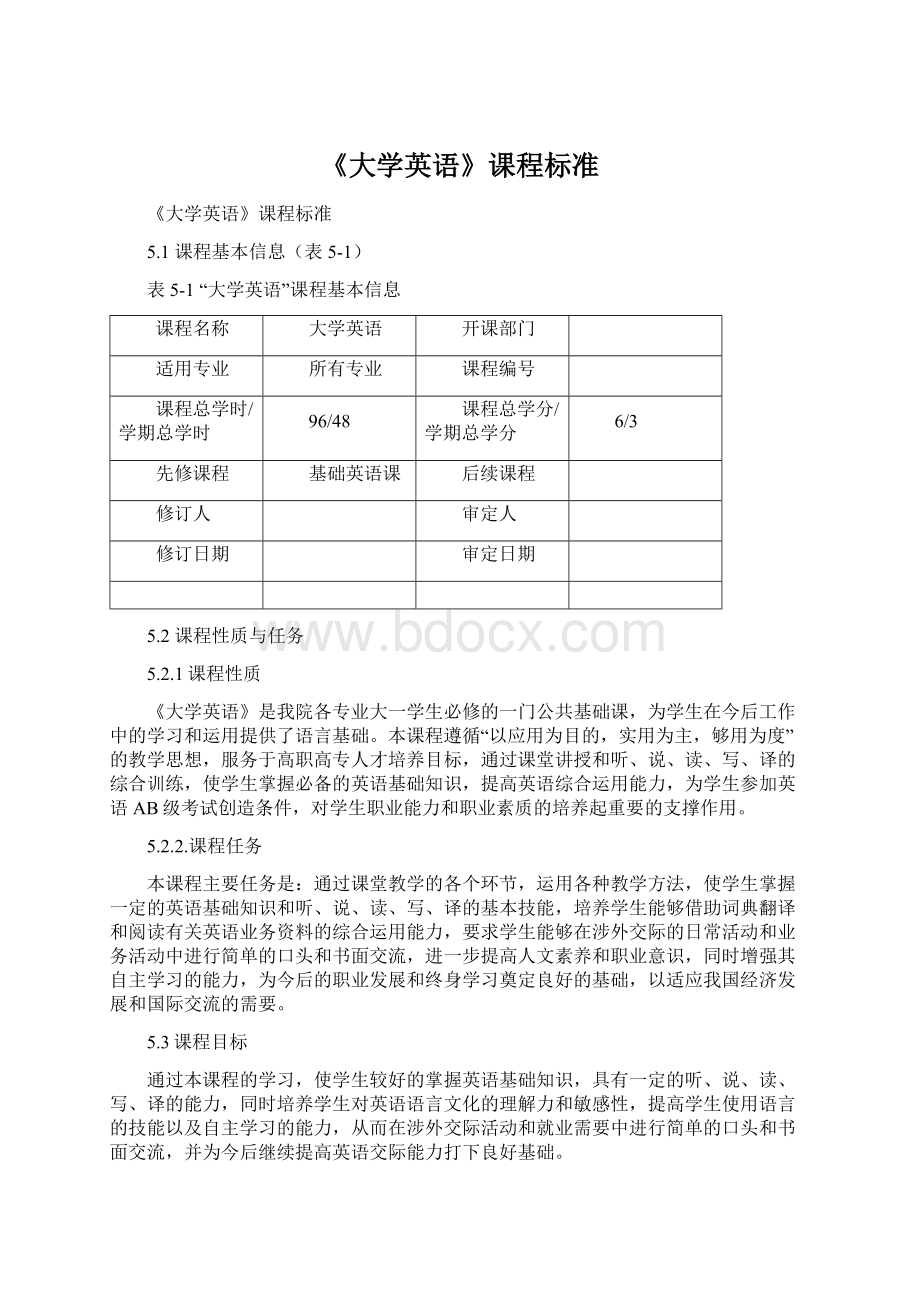 《大学英语》课程标准.docx