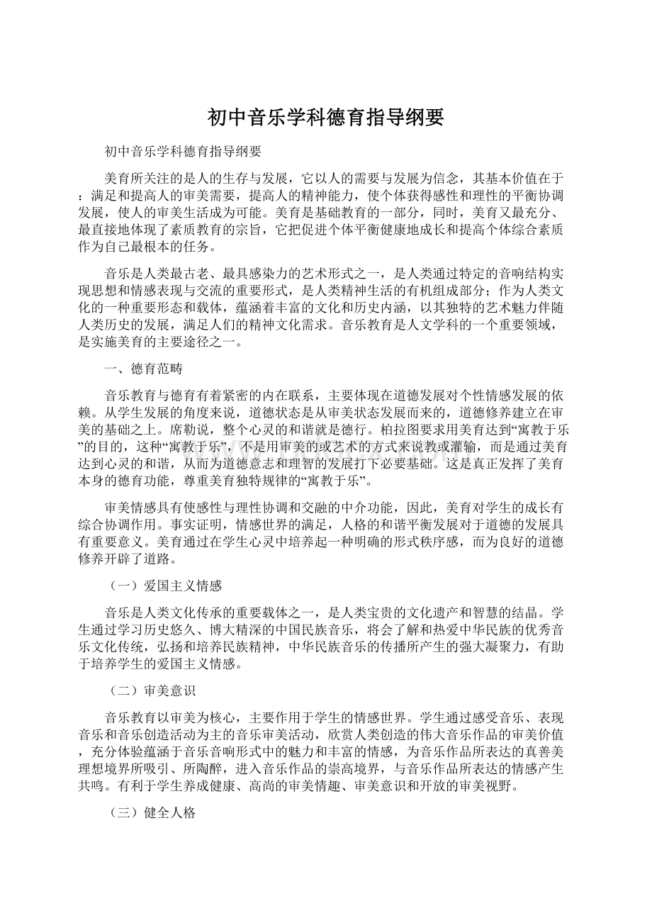 初中音乐学科德育指导纲要文档格式.docx