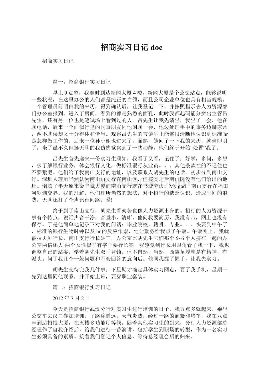 招商实习日记doc.docx