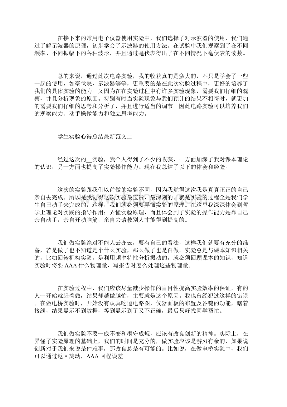 学生实验心得总结最新范文Word文件下载.docx_第2页