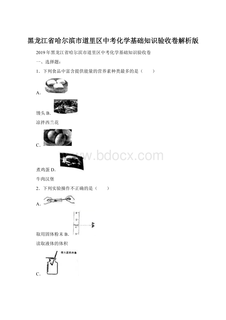 黑龙江省哈尔滨市道里区中考化学基础知识验收卷解析版.docx_第1页