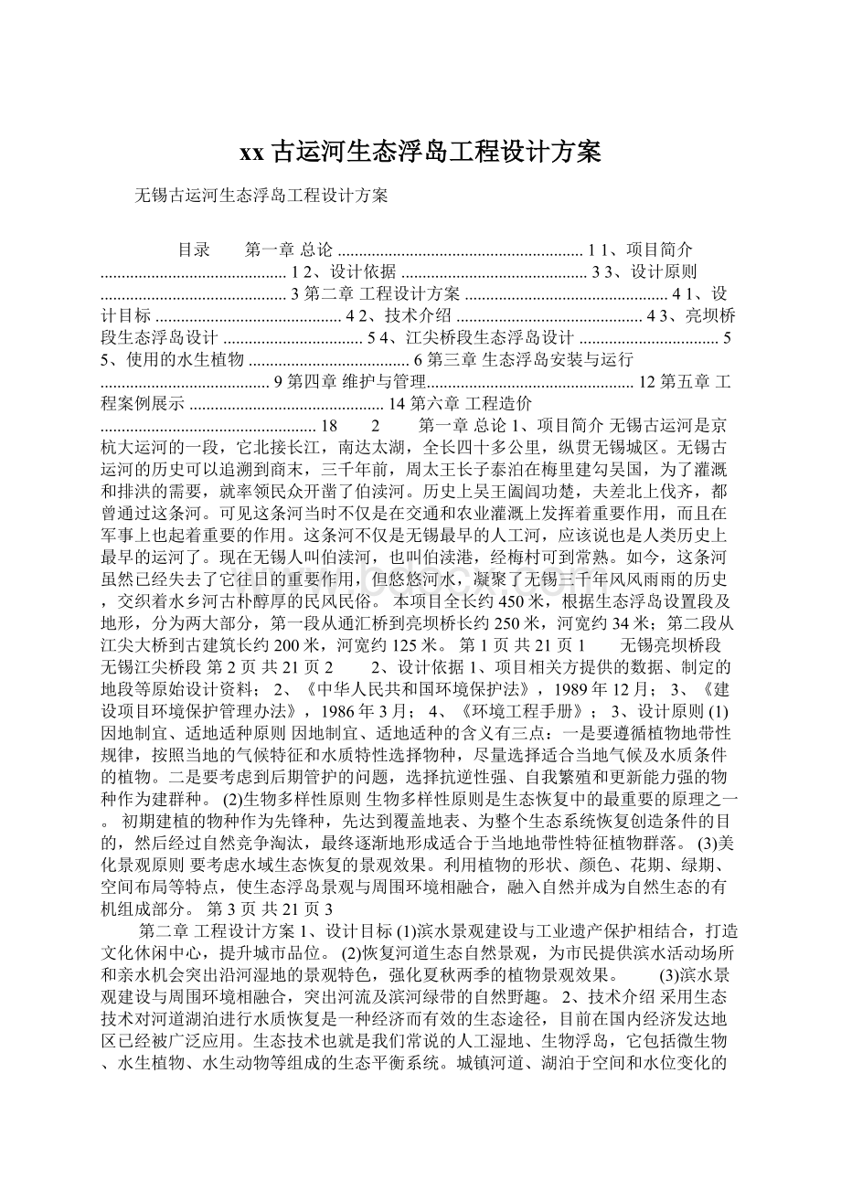 xx古运河生态浮岛工程设计方案.docx_第1页