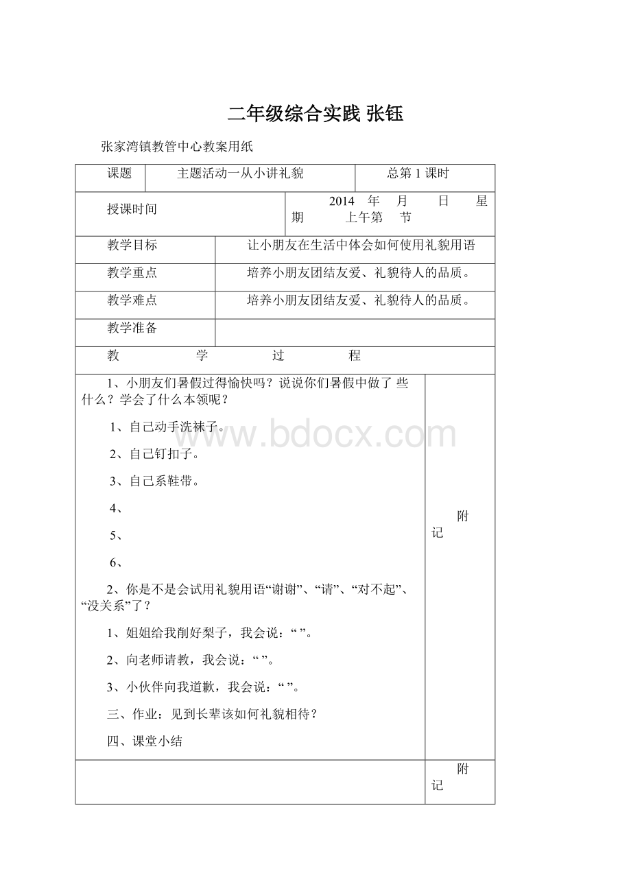 二年级综合实践 张钰.docx_第1页