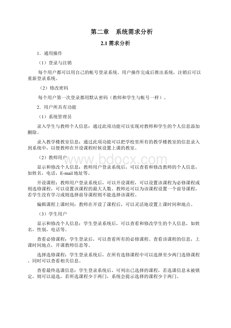 学生选课管理系统设计与实现.docx_第3页