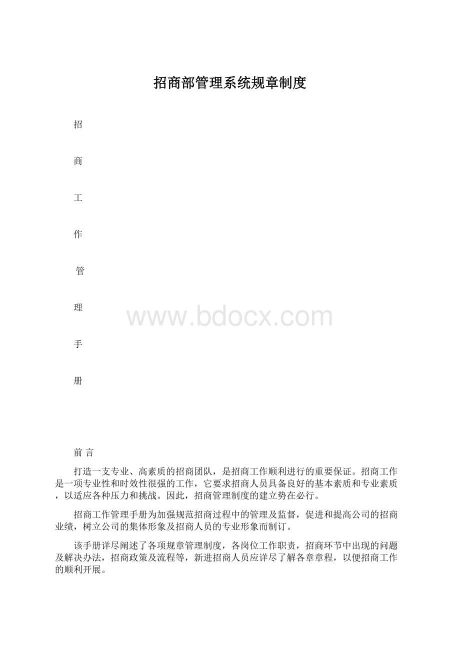 招商部管理系统规章制度.docx_第1页