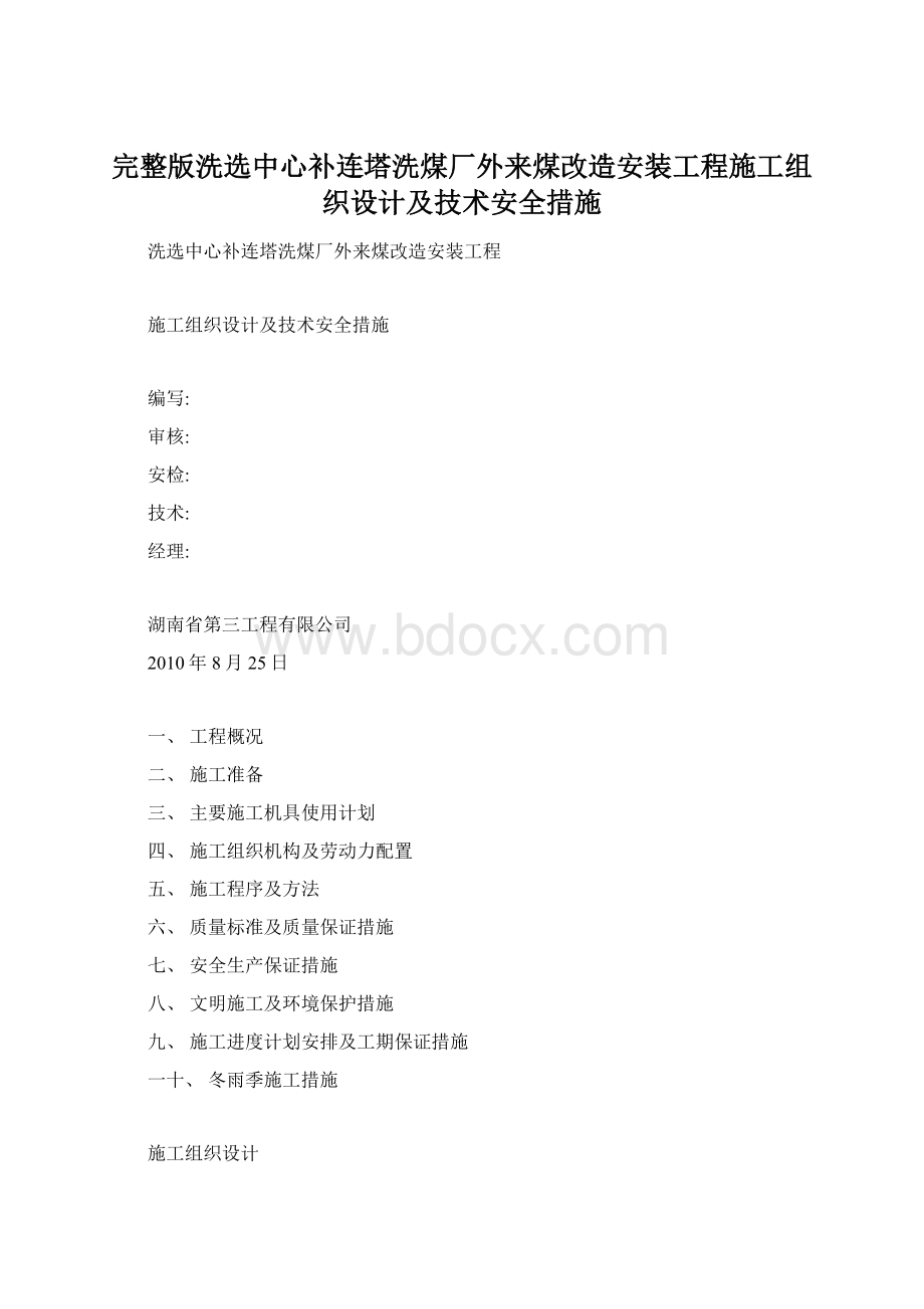 完整版洗选中心补连塔洗煤厂外来煤改造安装工程施工组织设计及技术安全措施Word格式文档下载.docx_第1页