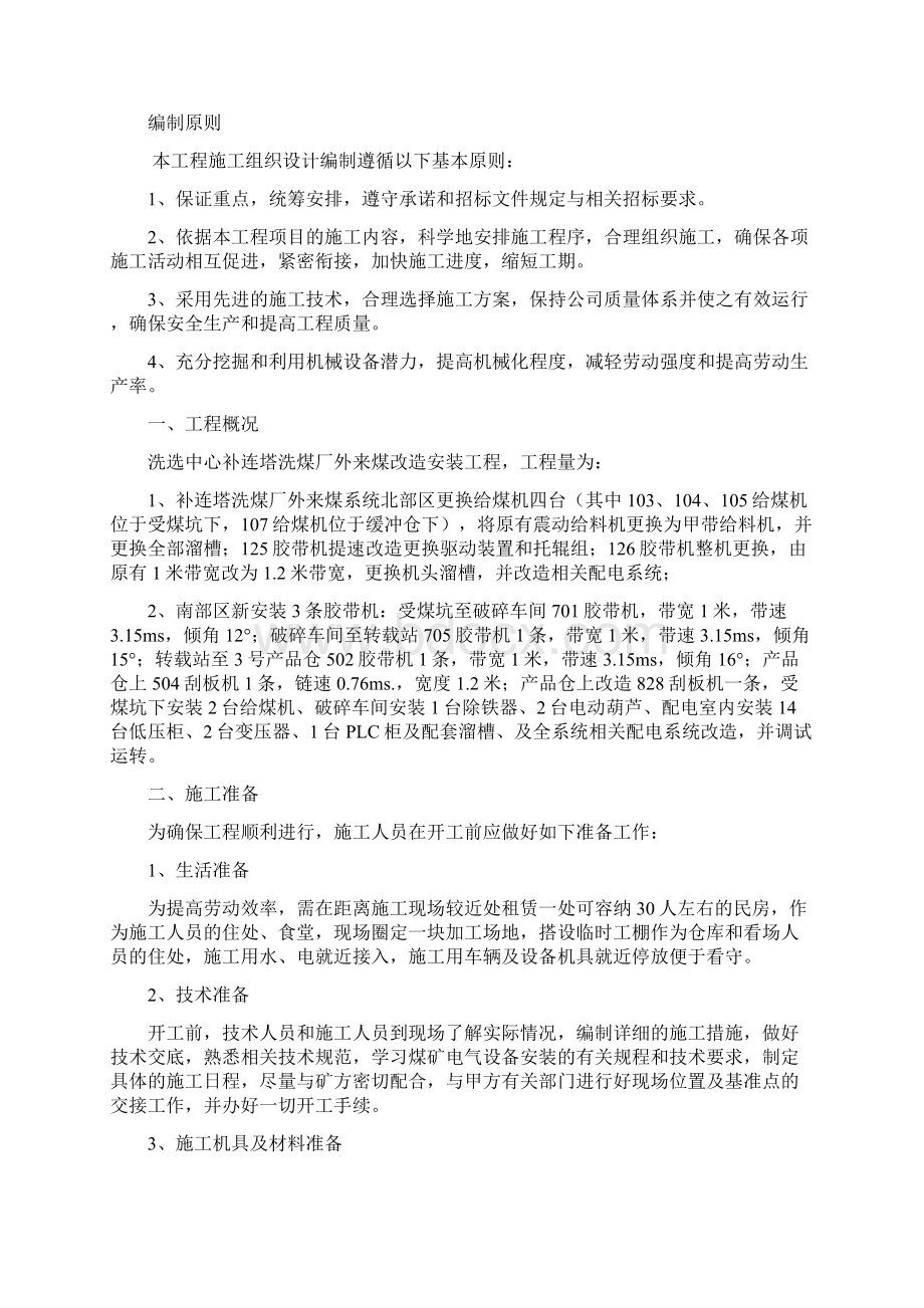 完整版洗选中心补连塔洗煤厂外来煤改造安装工程施工组织设计及技术安全措施Word格式文档下载.docx_第2页