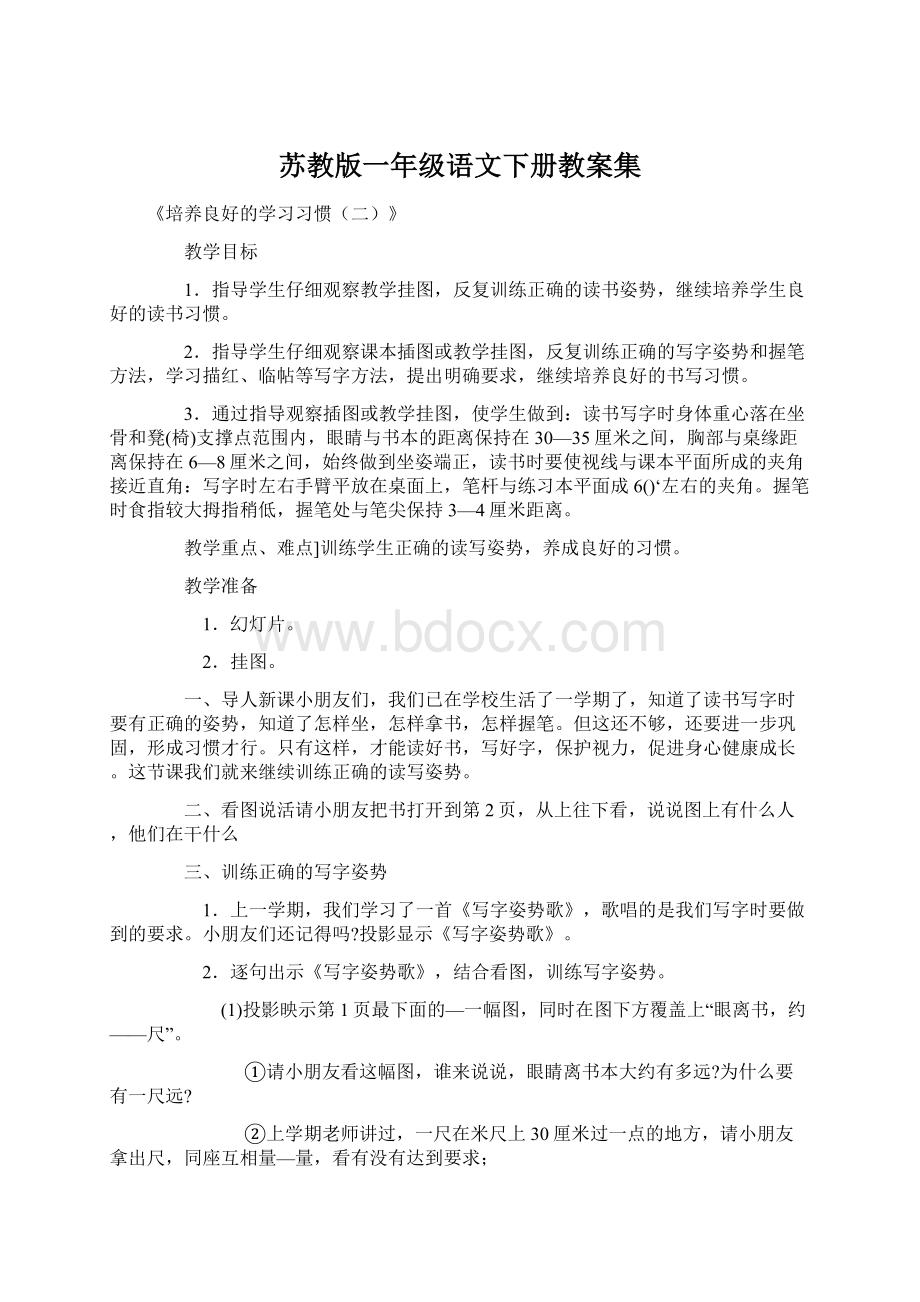 苏教版一年级语文下册教案集Word文档下载推荐.docx_第1页