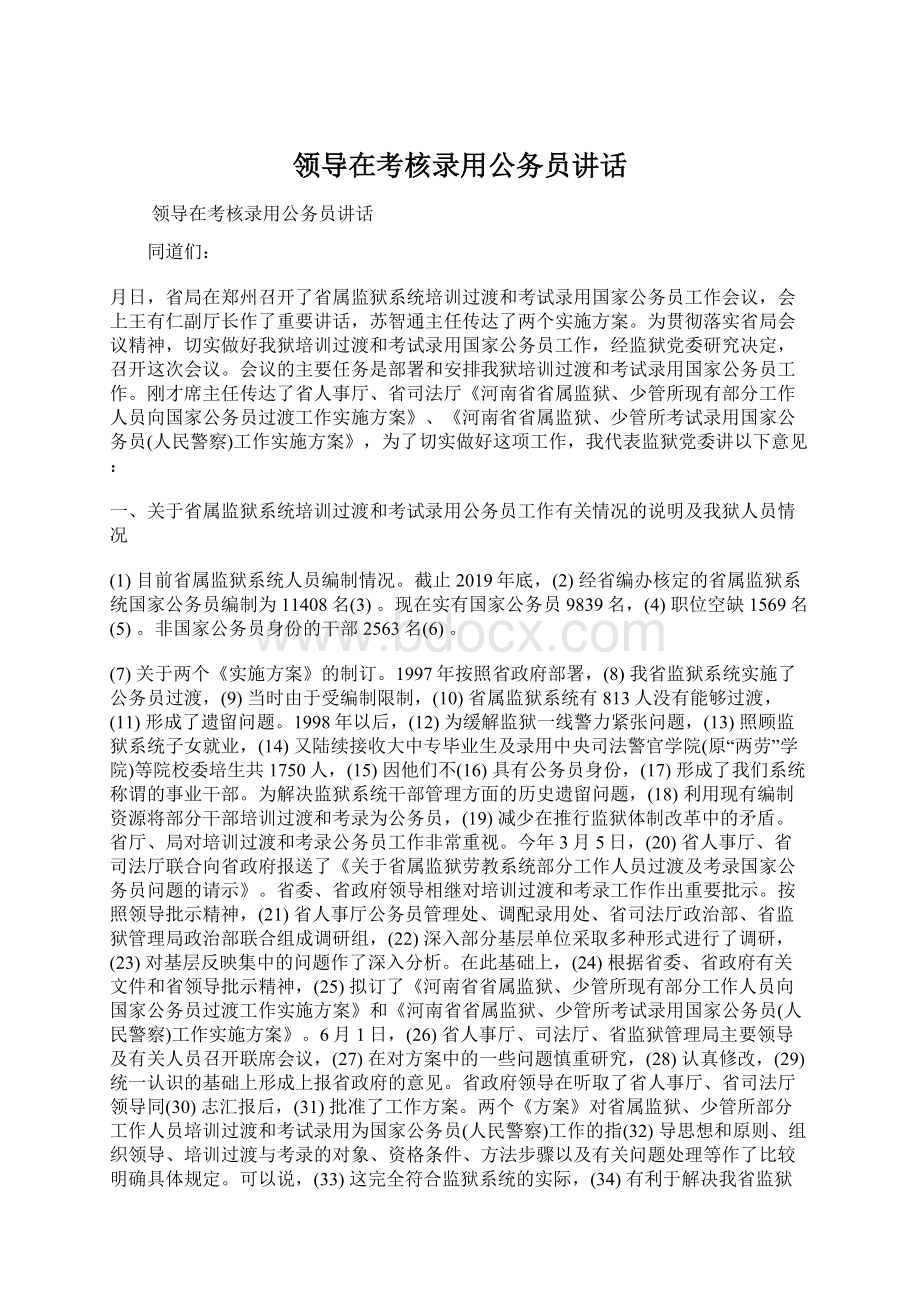 领导在考核录用公务员讲话Word文件下载.docx_第1页