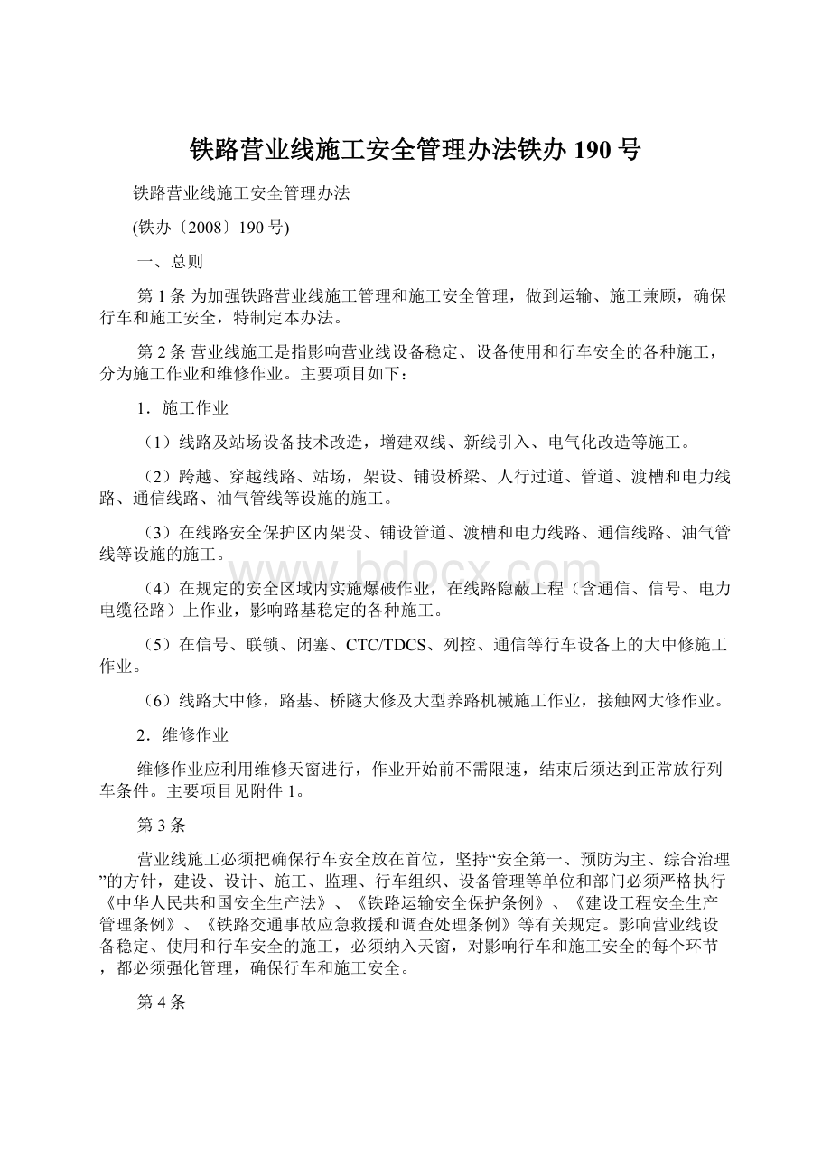 铁路营业线施工安全管理办法铁办190号Word格式.docx_第1页