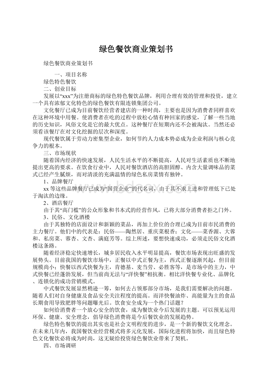 绿色餐饮商业策划书Word格式文档下载.docx