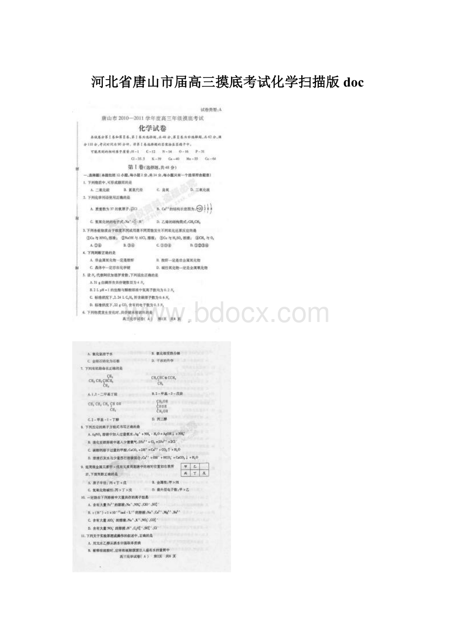 河北省唐山市届高三摸底考试化学扫描版doc文档格式.docx