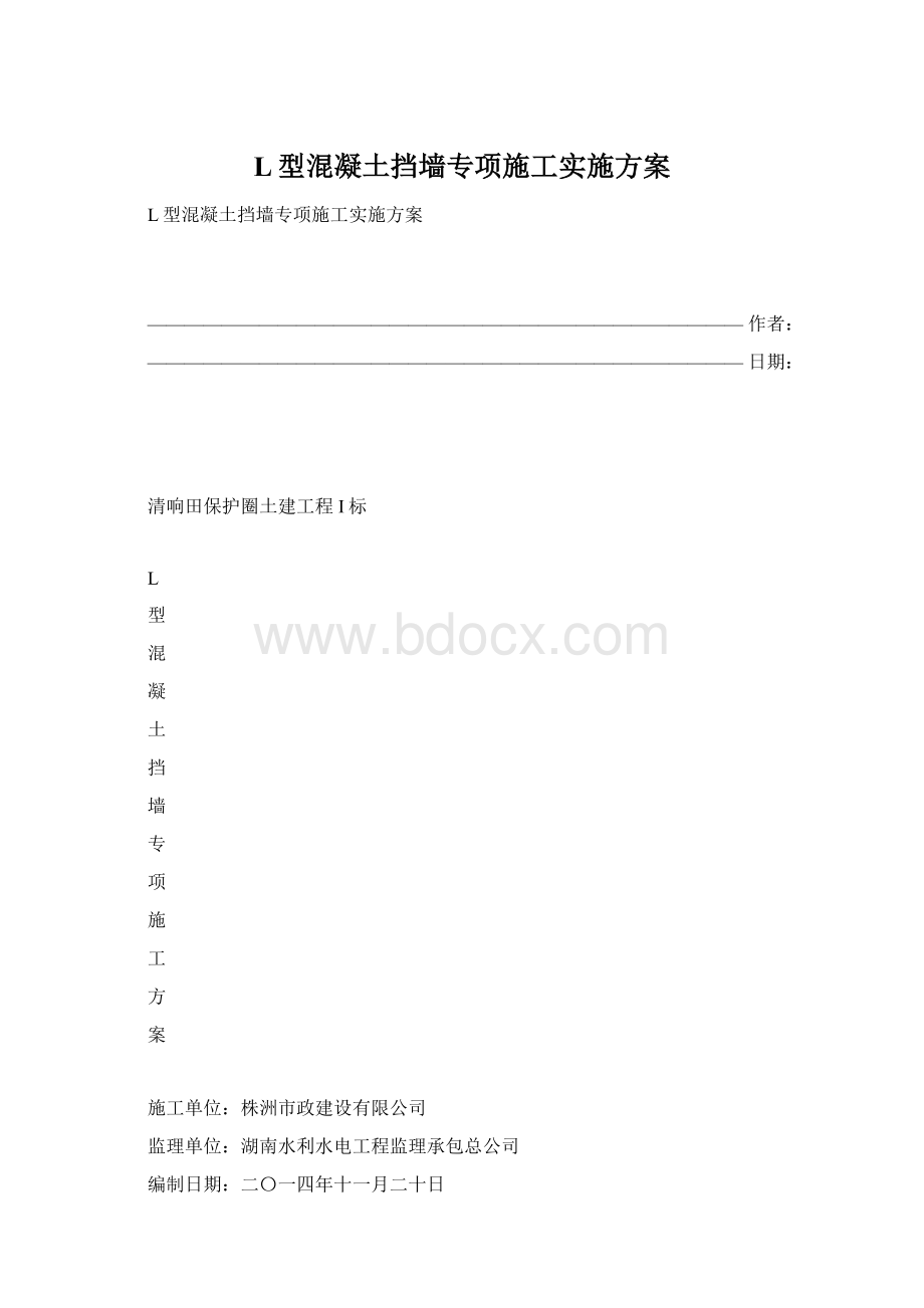 L型混凝土挡墙专项施工实施方案.docx_第1页