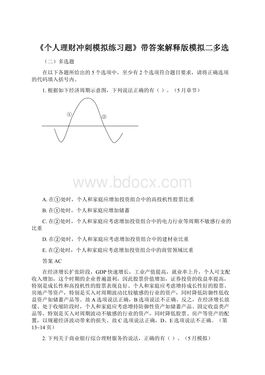 《个人理财冲刺模拟练习题》带答案解释版模拟二多选Word格式文档下载.docx