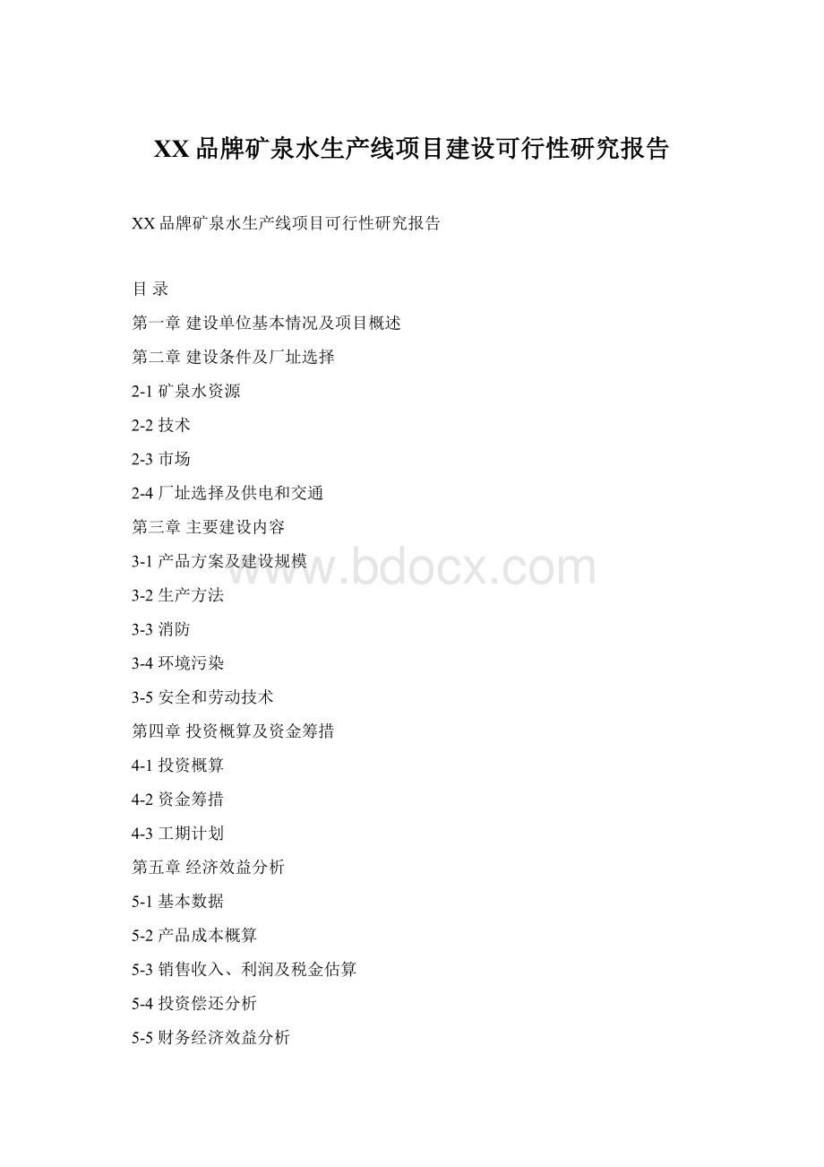 XX品牌矿泉水生产线项目建设可行性研究报告Word文件下载.docx_第1页