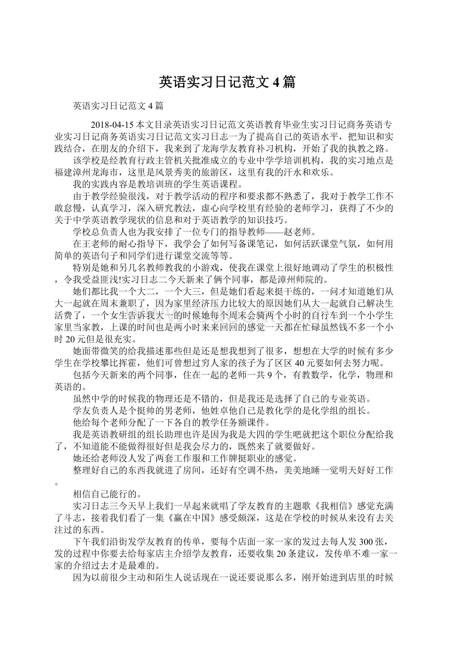 英语实习日记范文4篇.docx