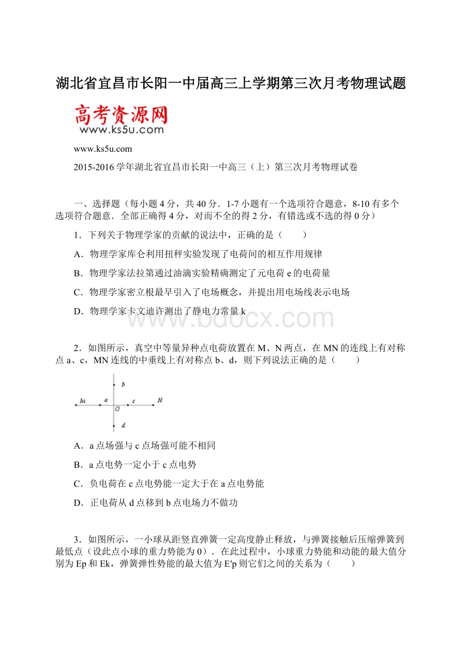 湖北省宜昌市长阳一中届高三上学期第三次月考物理试题文档格式.docx