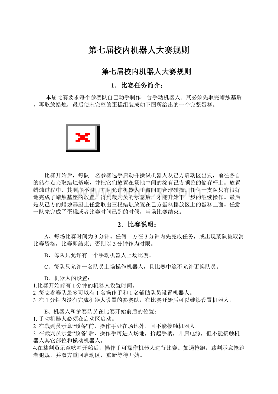 第七届校内机器人大赛规则.docx