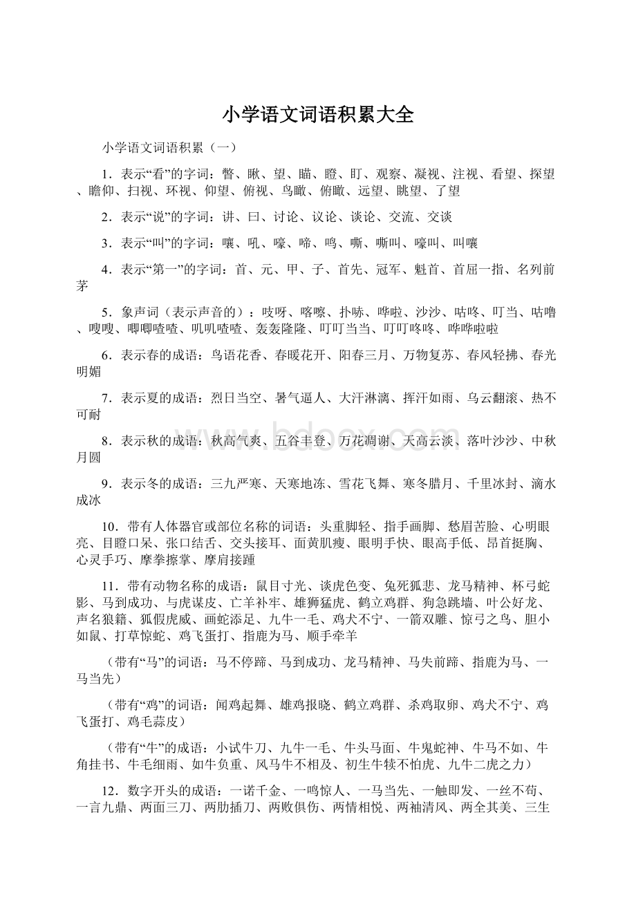 小学语文词语积累大全Word文档下载推荐.docx