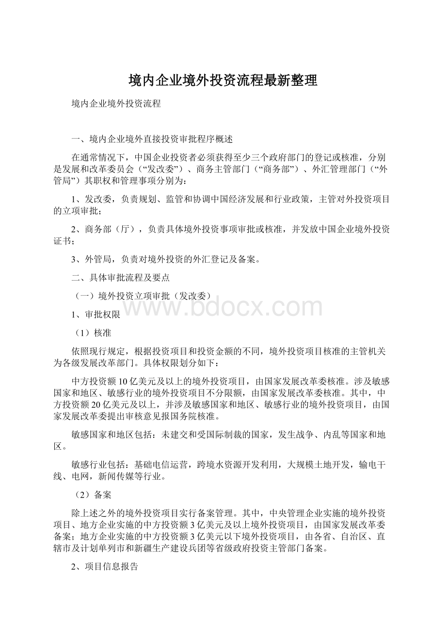 境内企业境外投资流程最新整理.docx_第1页