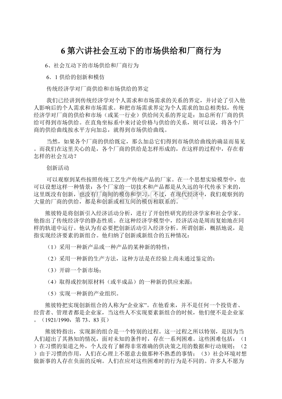 6第六讲社会互动下的市场供给和厂商行为Word文档格式.docx