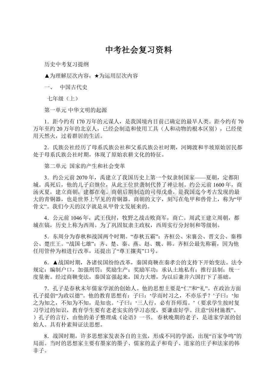 中考社会复习资料Word格式文档下载.docx