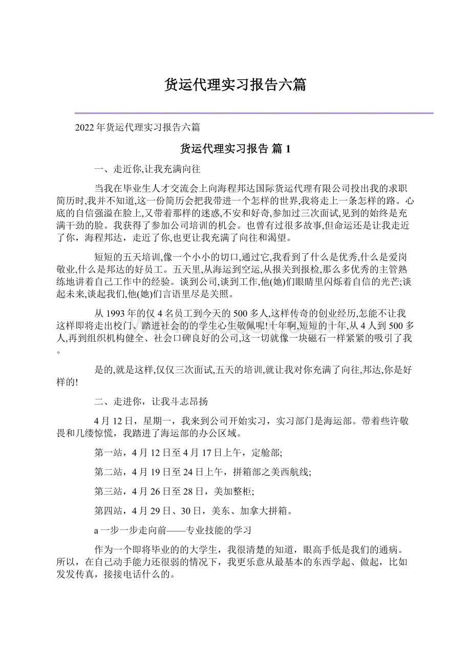 货运代理实习报告六篇.docx