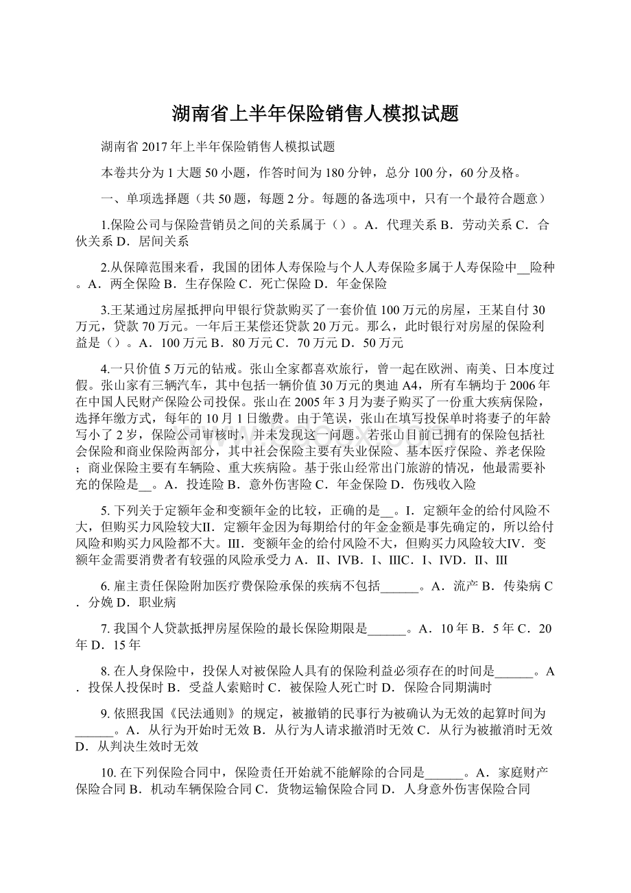 湖南省上半年保险销售人模拟试题Word格式文档下载.docx