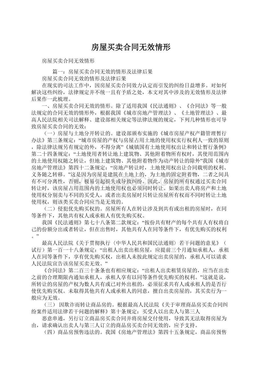 房屋买卖合同无效情形Word文档格式.docx_第1页