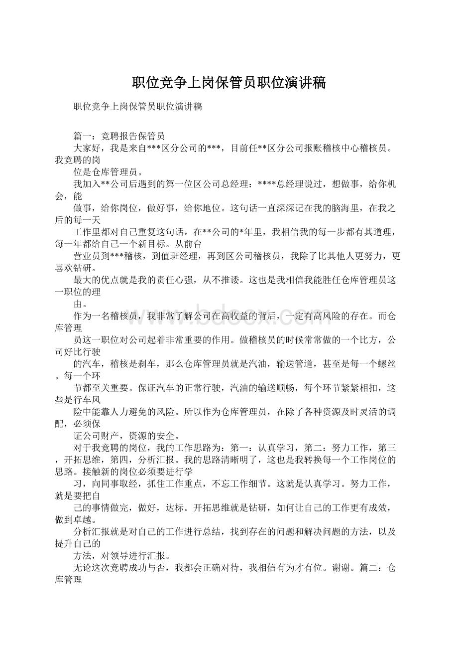 职位竞争上岗保管员职位演讲稿Word格式文档下载.docx