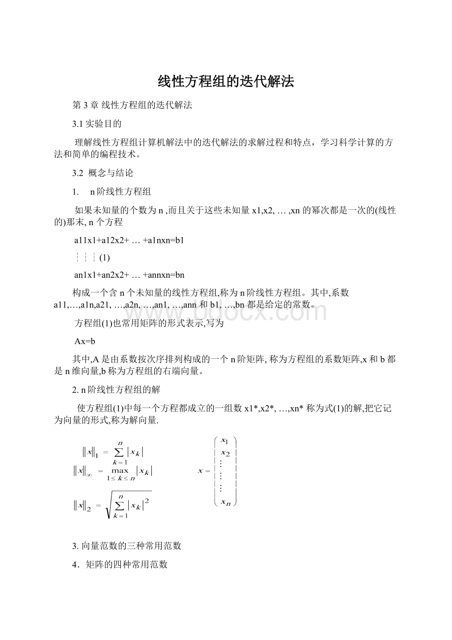 线性方程组的迭代解法.docx