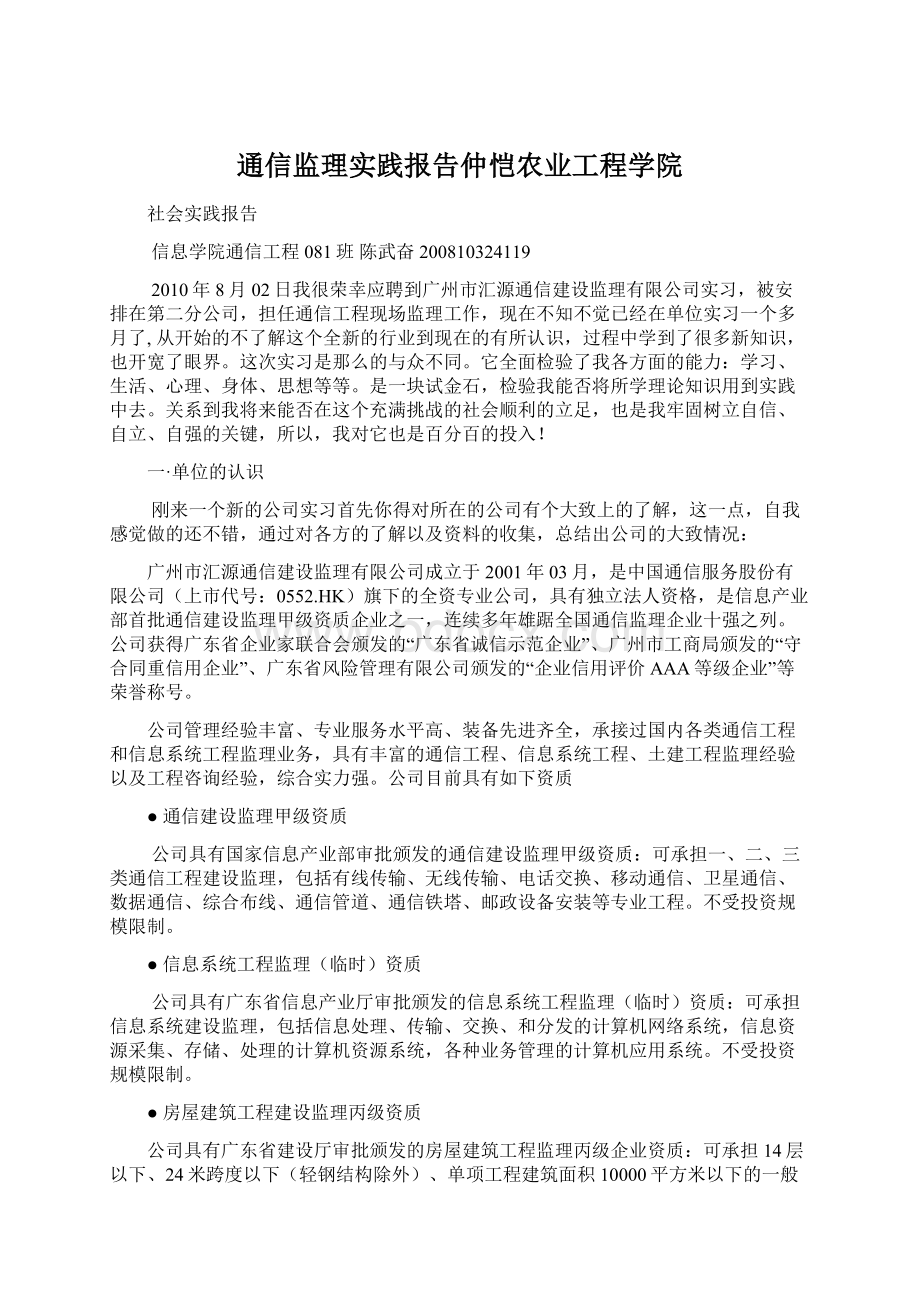 通信监理实践报告仲恺农业工程学院.docx