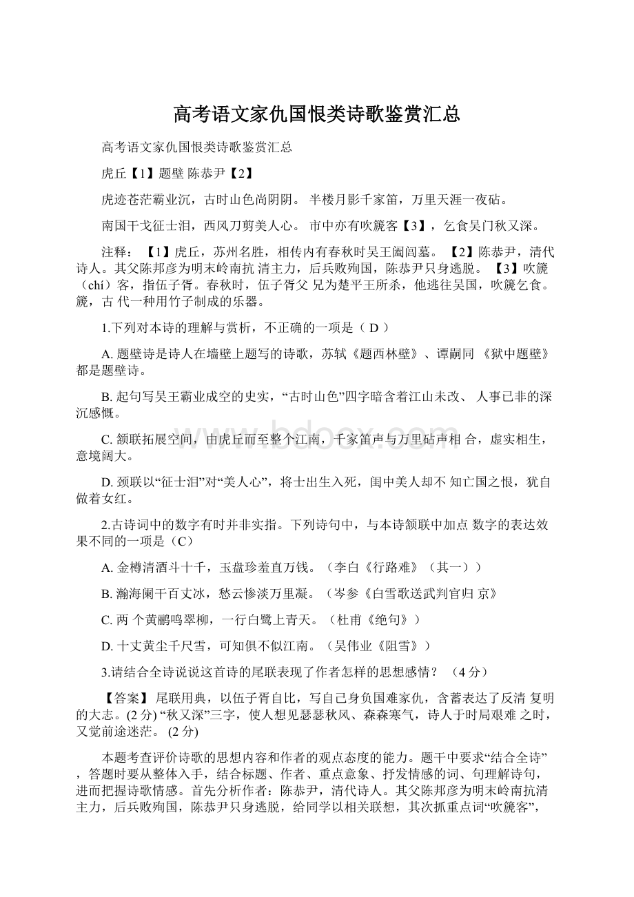 高考语文家仇国恨类诗歌鉴赏汇总.docx_第1页