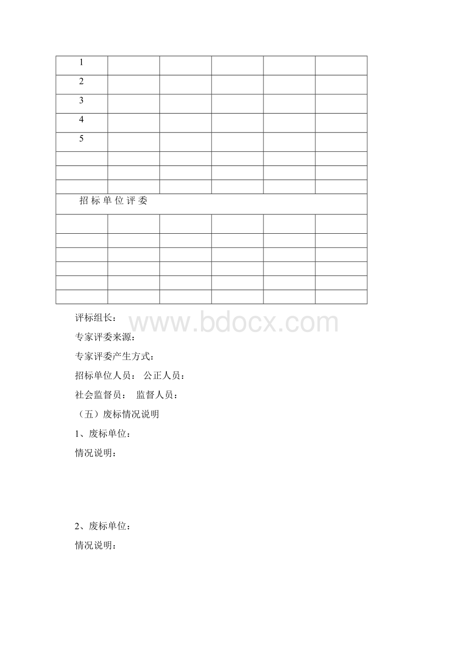 评标报告书.docx_第3页