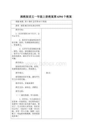 湘教版语文一年级上册教案第6394个教案Word文件下载.docx