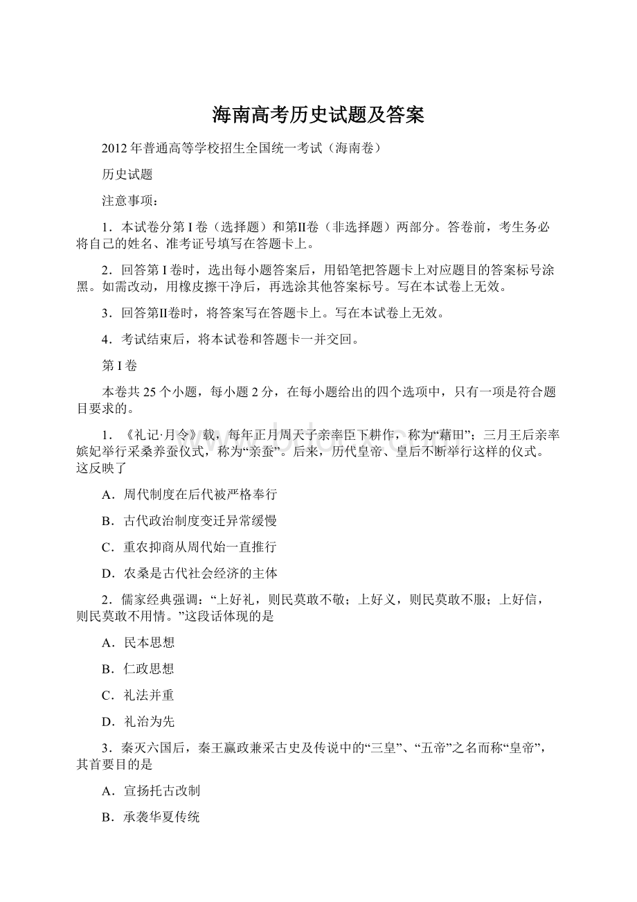 海南高考历史试题及答案.docx_第1页