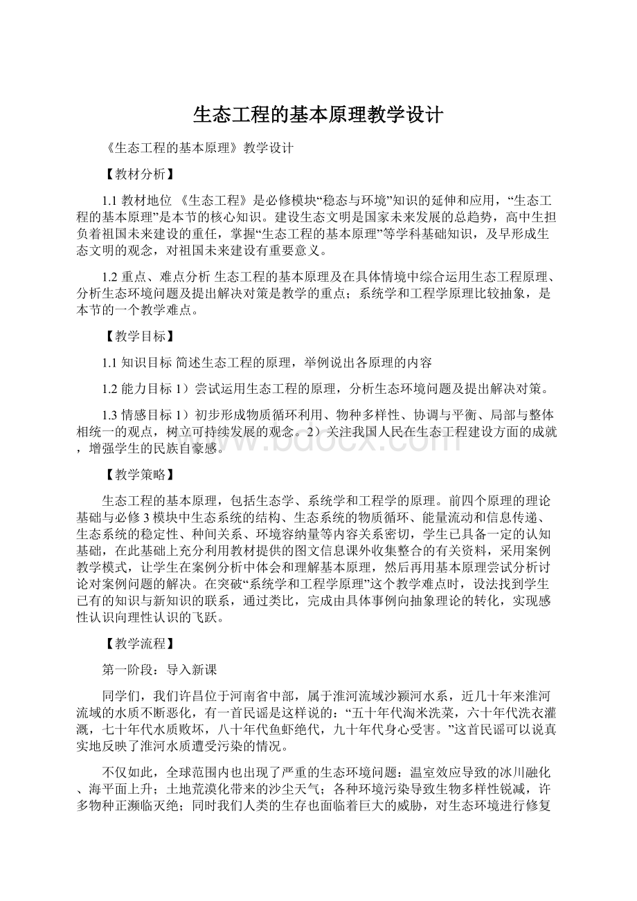 生态工程的基本原理教学设计Word文档格式.docx_第1页