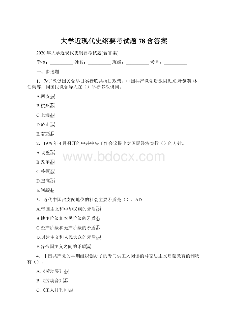 大学近现代史纲要考试题78含答案.docx