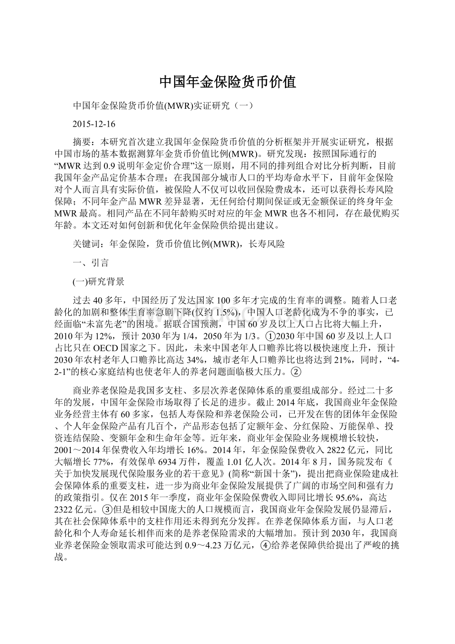 中国年金保险货币价值.docx_第1页