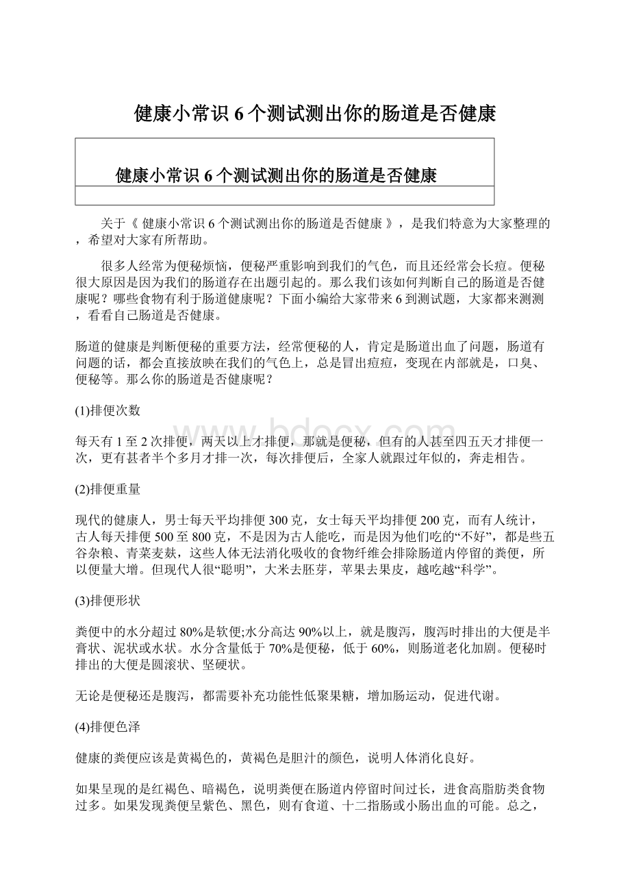 健康小常识 6个测试测出你的肠道是否健康.docx_第1页