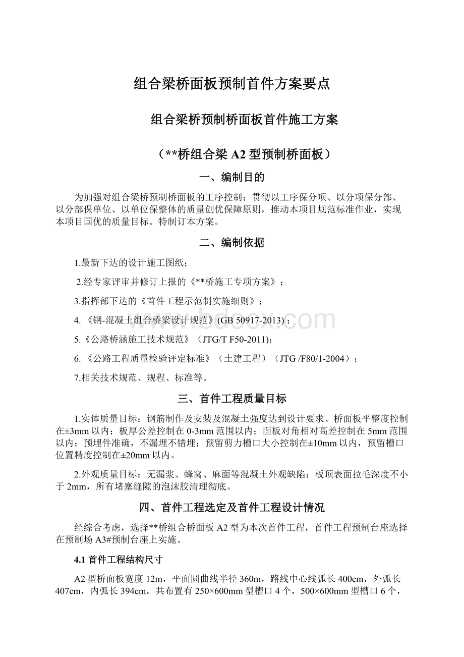 组合梁桥面板预制首件方案要点.docx_第1页