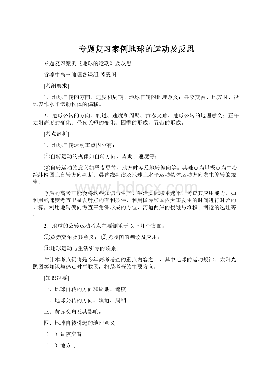 专题复习案例地球的运动及反思Word文档格式.docx