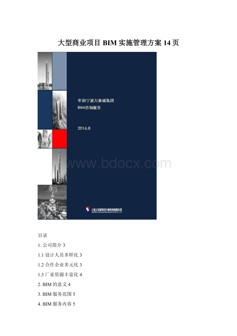 大型商业项目BIM实施管理方案14页Word文件下载.docx