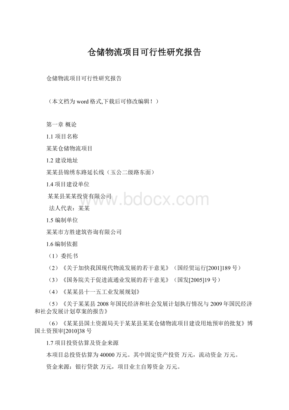 仓储物流项目可行性研究报告Word下载.docx_第1页